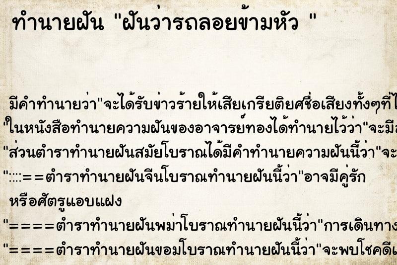 ทำนายฝันทำนายฝันฝันว่ารถลอยข้ามหัว